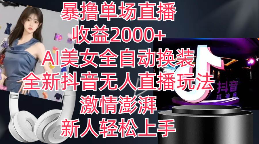 全新抖音玩法，无人直播，AI美女全自动换装，激情澎湃，新人轻松上手，…-星璨学社
