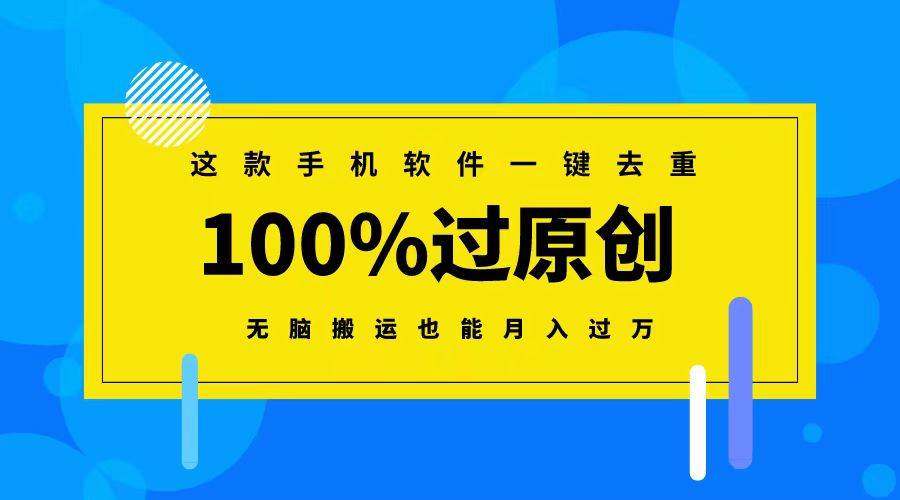 这款手机软件一键去重，100%过原创 无脑搬运也能月入过万-星璨学社