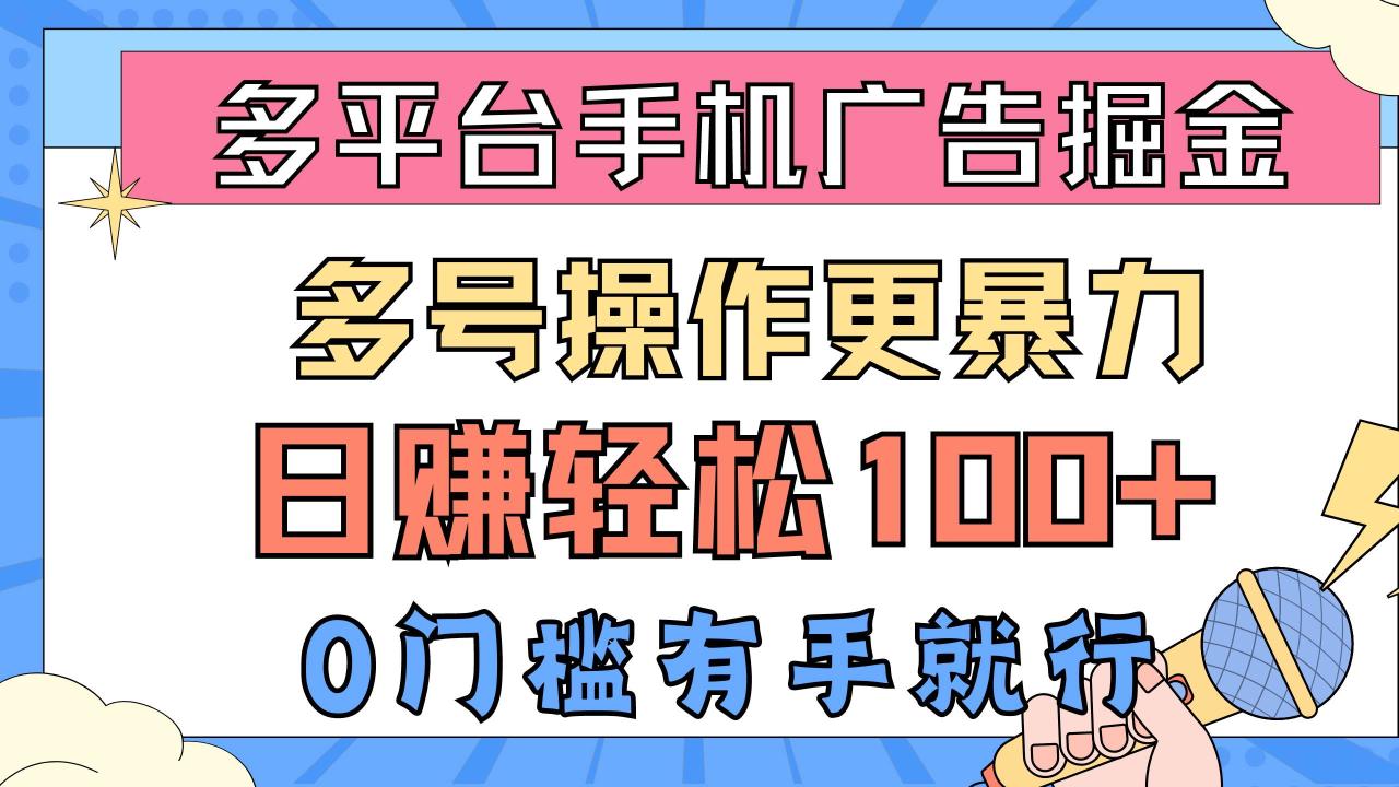 图片[1]-多平台手机广告掘， 多号操作更暴力，日赚轻松100+，0门槛有手就行-星璨学社