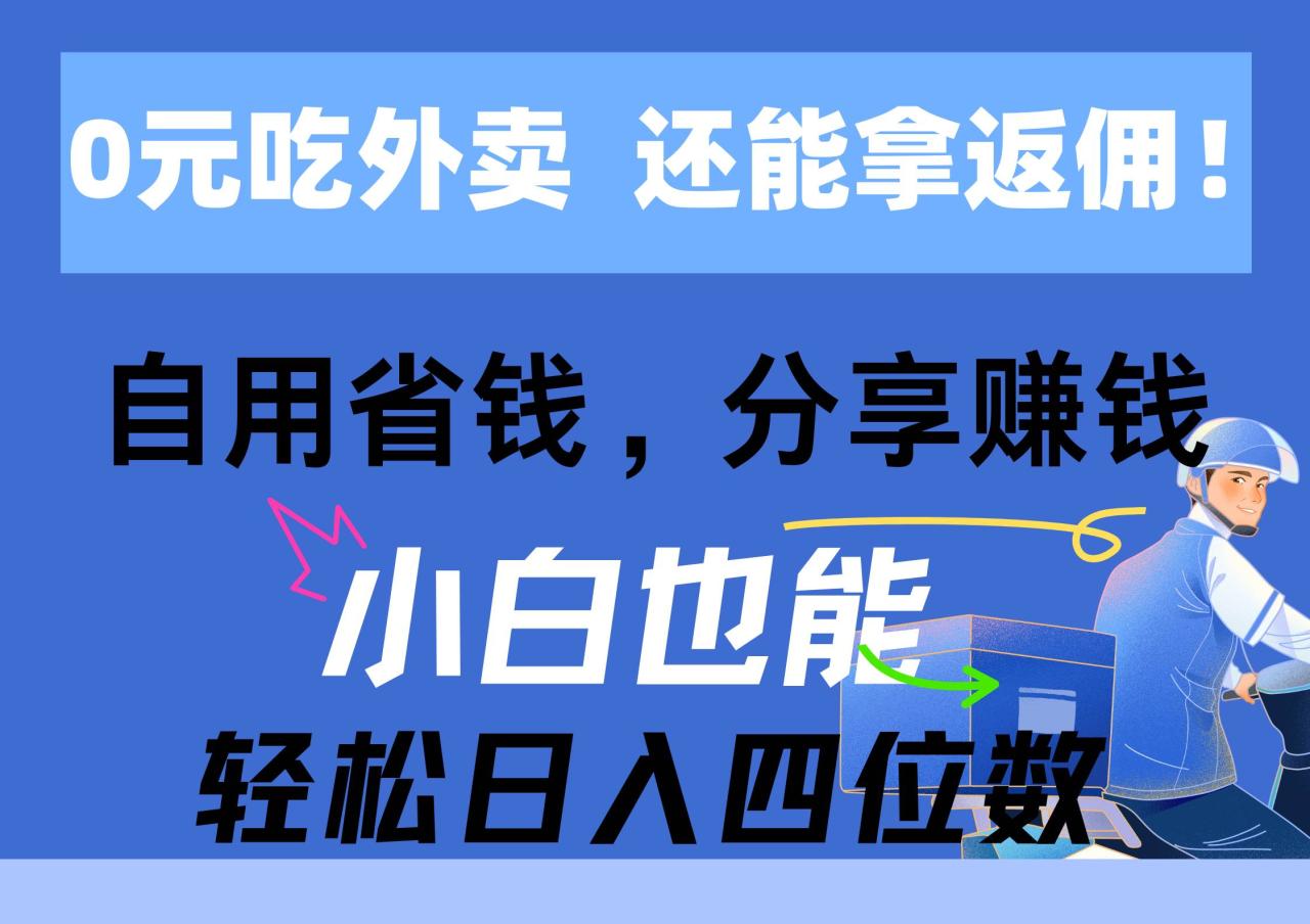 图片[1]-0元吃外卖， 还拿高返佣！自用省钱，分享赚钱，小白也能轻松日入四位数-星璨学社