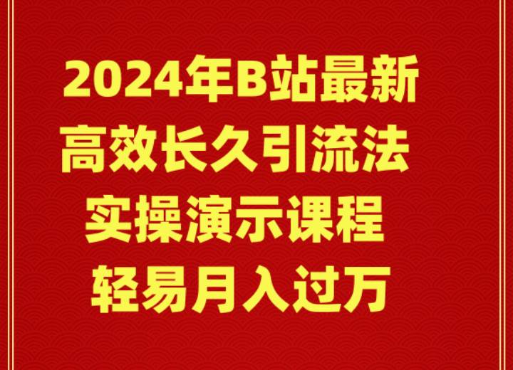 图片[1]-2024年B站最新高效长久引流法 实操演示课程 轻易月入过万-星璨学社