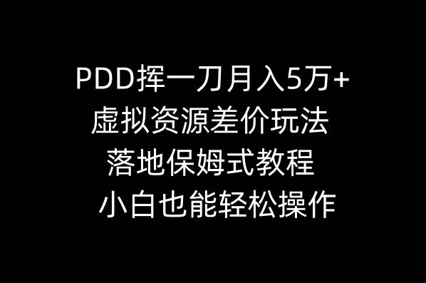 图片[1]-PDD挥一刀月入5万+，虚拟资源差价玩法，落地保姆式教程，小白也能轻松操作-星璨学社