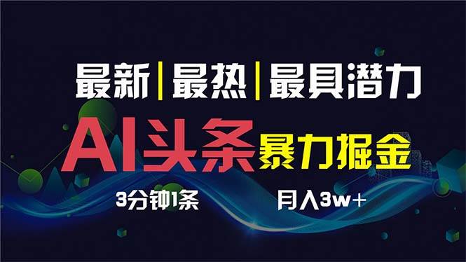 图片[1]-AI撸头条3天必起号，超简单3分钟1条，一键多渠道分发，复制粘贴保守月入1W+-星璨学社