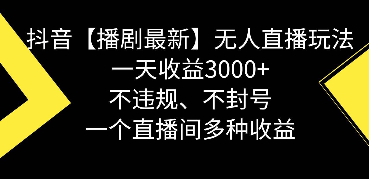 图片[1]-抖音【播剧最新】无人直播玩法，不违规、不封号， 一天收益3000+，一个…-星璨学社