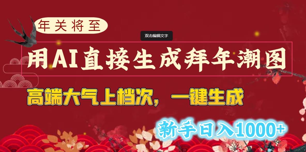 年关将至，用AI直接生成拜年潮图，高端大气上档次 一键生成，新手日入1000+-星璨学社
