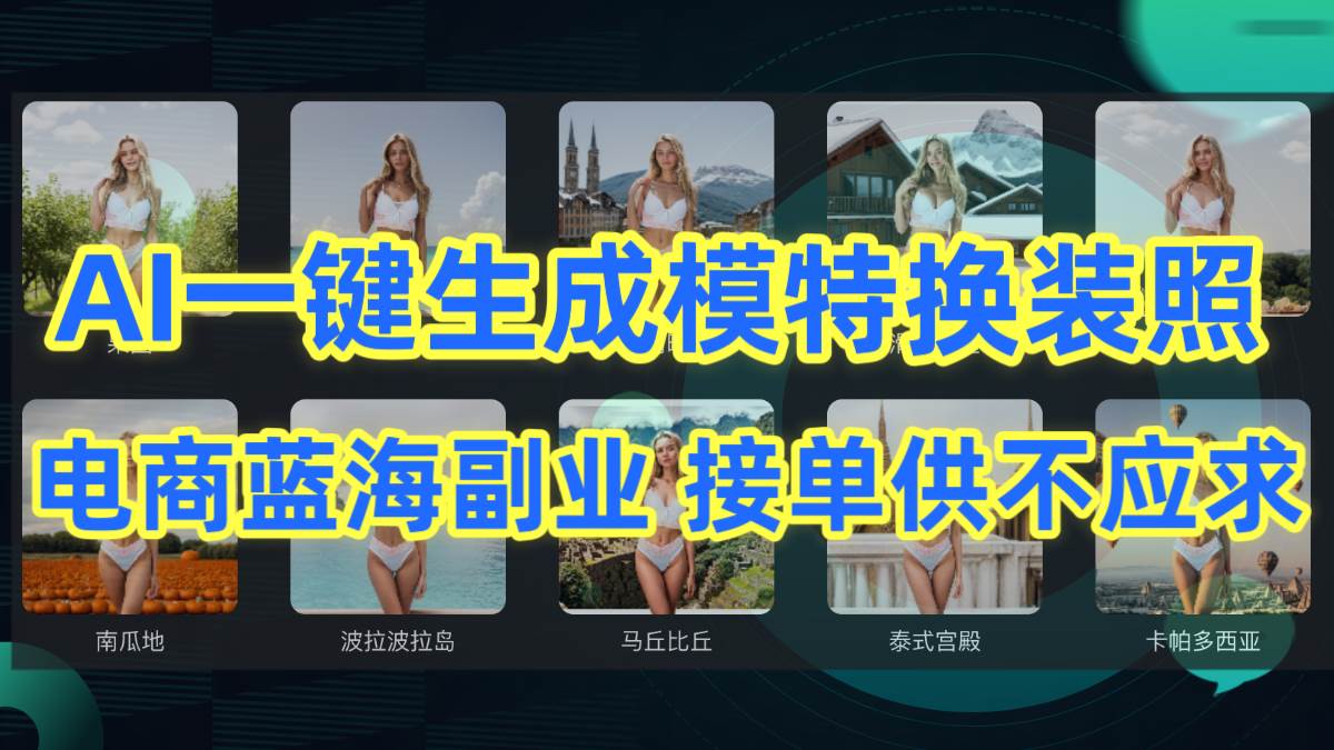 AI制作一键生成模特换装照，电商蓝海副业供不应求-星璨学社
