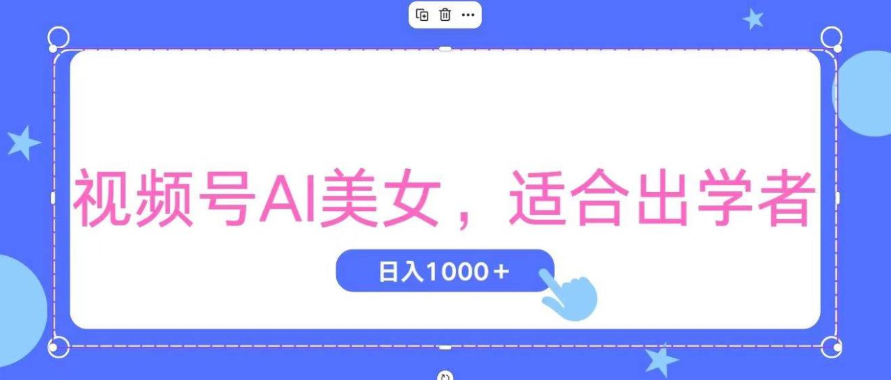 视频号AI美女，当天观察收益的增长，适合初学者，无脑操作，轻松实现日…-星璨学社