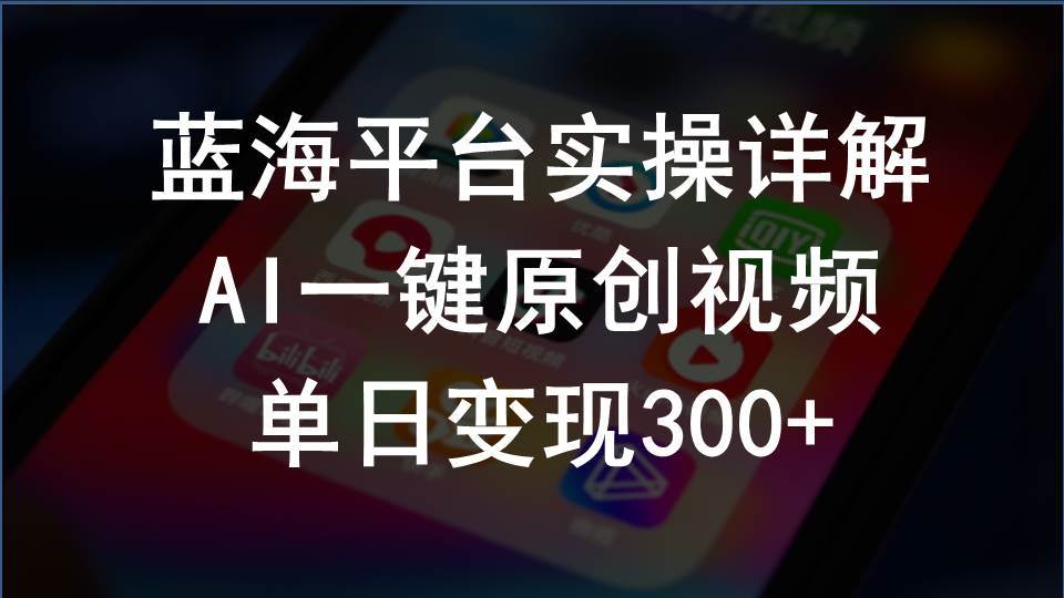 2024支付宝创作分成计划实操详解，AI一键原创视频，单日变现300+-星璨学社