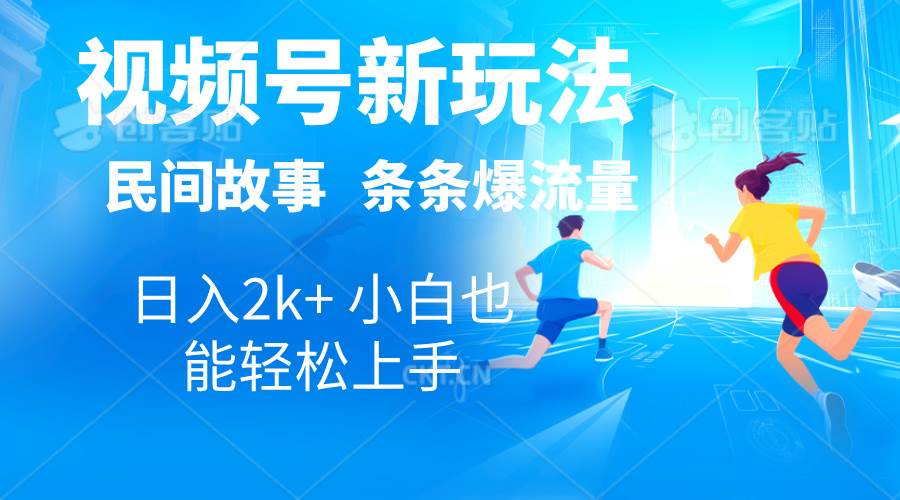 2024视频号新玩法自动生成民间故事，漫画，电影解说日入2000+，条条爆…-星璨学社