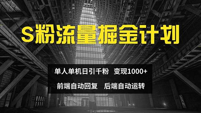 色粉流量掘金计划 单人单机日引千粉 日入1000+ 前端自动化回复   后端…-星璨学社