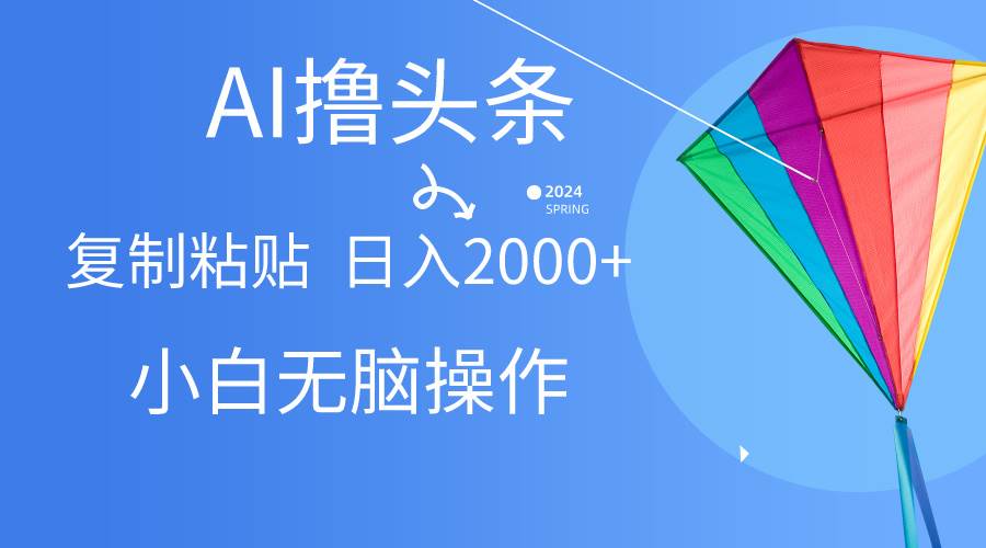 AI一键生成爆款文章撸头条,无脑操作，复制粘贴轻松,日入2000+-星璨学社