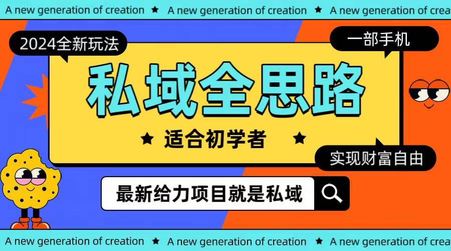 全新2024私域玩法全思路一部手机轻松实现财富自由-星璨学社