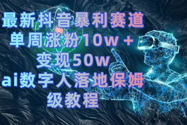 图片[1]-最新抖音暴利赛道，单周涨粉10w＋变现50w的ai数字人落地保姆级教程-星璨学社