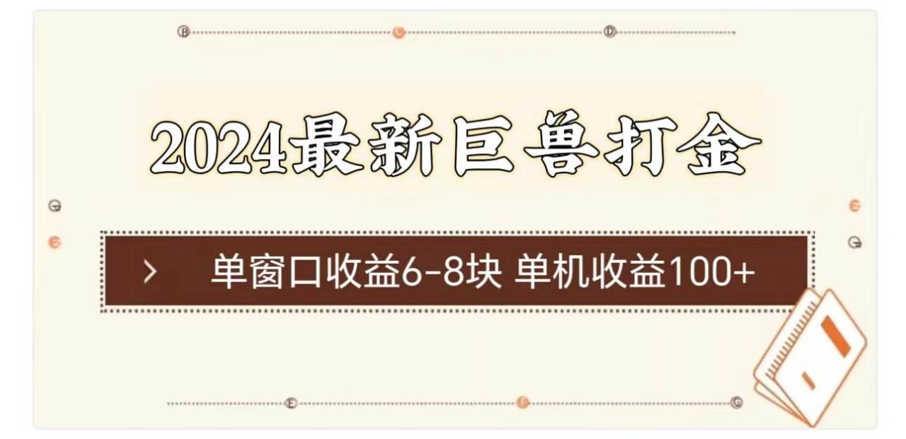 2024最新巨兽打金 单窗口收益6-8块单机收益100+-星璨学社