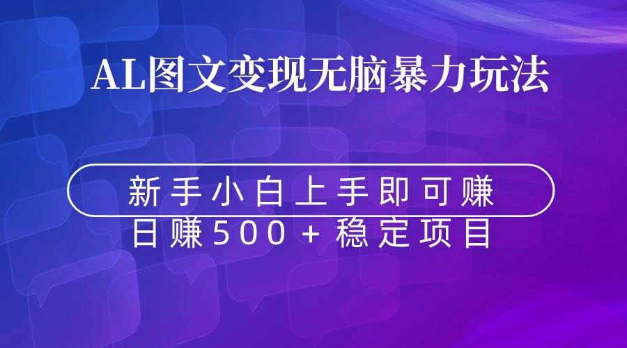 无脑暴力Al图文变现  上手即赚  日赚500＋-星璨学社