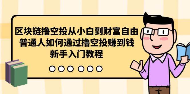 区块链撸空投从小白到财富自由，普通人如何通过撸空投赚钱，新手入门教程-星璨学社