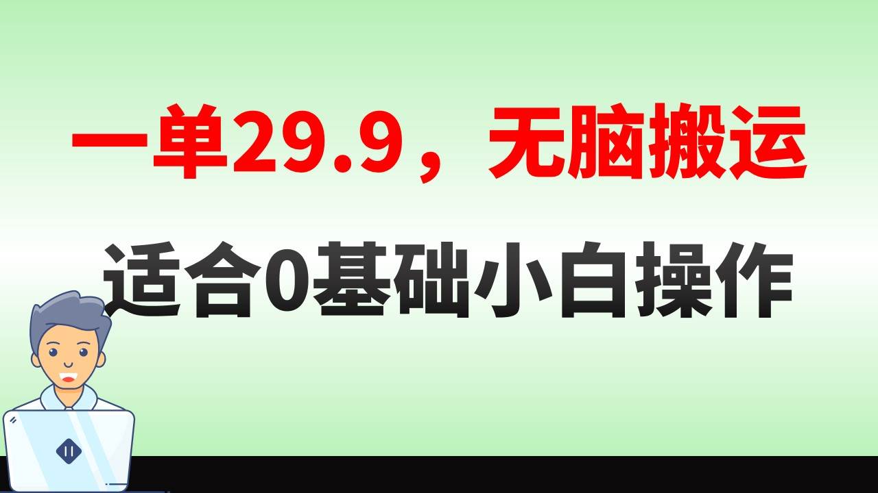 无脑搬运一单29.9，手机就能操作，卖儿童绘本电子版，单日收益400+-星璨学社