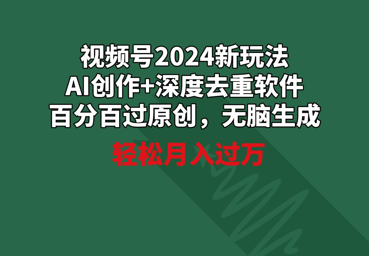图片[1]-视频号2024新玩法，AI创作+深度去重软件 百分百过原创，无脑生成，月入过万-星璨学社