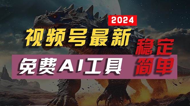 图片[1]-2024视频号最新，免费AI工具做不露脸视频，每月10000+，稳定且超简单，…-星璨学社
