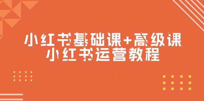 小红书基础课+高级课-小红书运营教程（53节视频课）-星璨学社