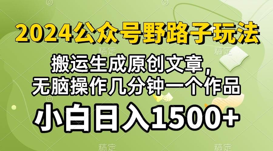 2024公众号流量主野路子，视频搬运AI生成 ，无脑操作几分钟一个原创作品…-星璨学社