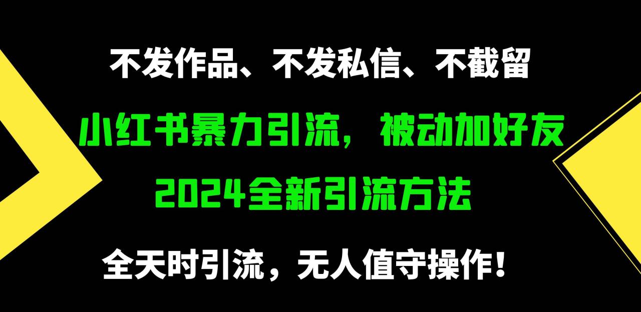 小红书暴力引流，被动加好友，日＋500精准粉，不发作品，不截流，不发私信-星璨学社
