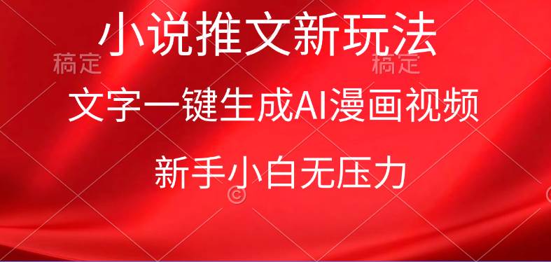 漫画小说推文新玩法，一键生成AI漫画视频，新手小白无压力-星璨学社