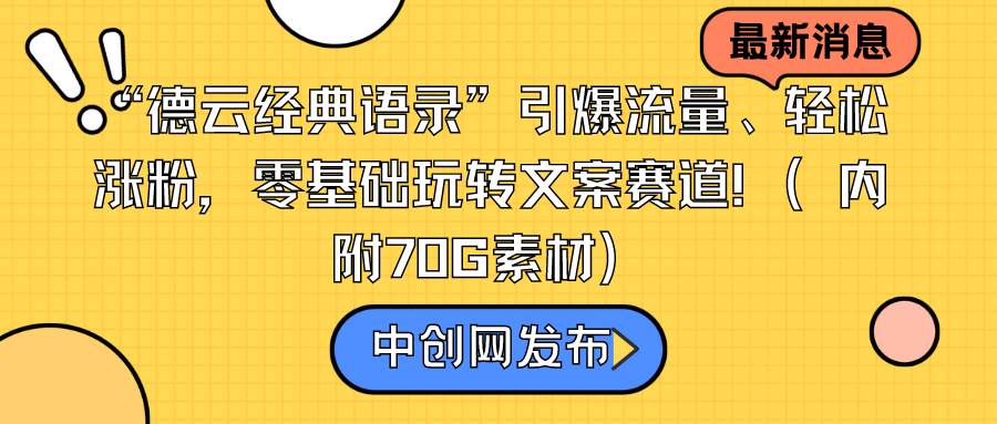 图片[1]-“德云经典语录”引爆流量、轻松涨粉，零基础玩转文案赛道（内附70G素材）-星璨学社