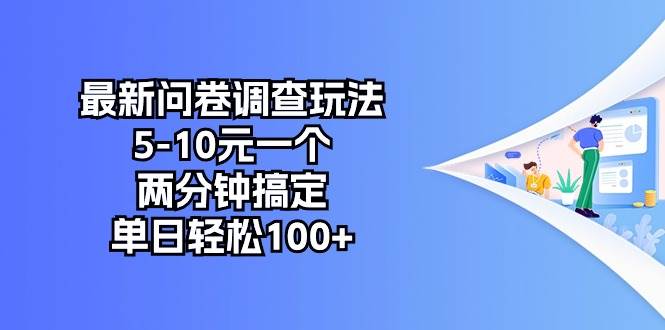 最新问卷调查玩法，5-10元一个，两分钟搞定，单日轻松100+-星璨学社