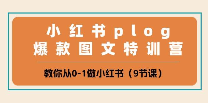 小红书 plog爆款图文特训营，教你从0-1做小红书（9节课）-星璨学社