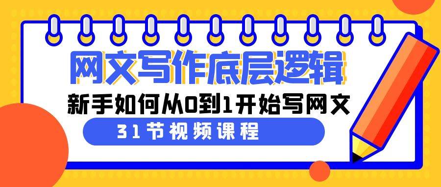 网文写作底层逻辑，新手如何从0到1开始写网文（31节课）-星璨学社
