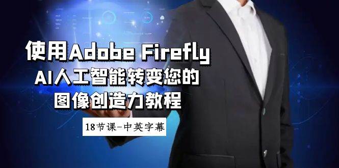 图片[1]-使用Adobe Firefly AI人工智能转变您的图像创造力教程-18节课-中英字幕-星璨学社