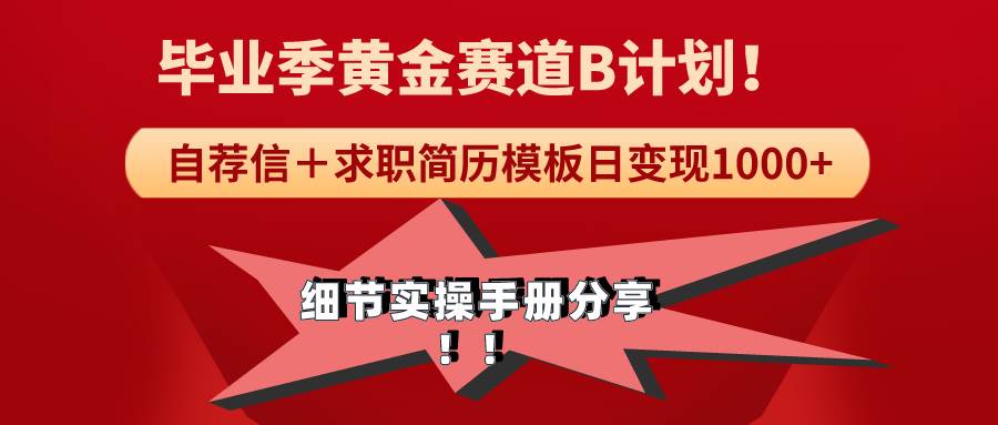 《毕业季黄金赛道，求职简历模版赛道无脑日变现1000+！全细节实操手册分享-星璨学社