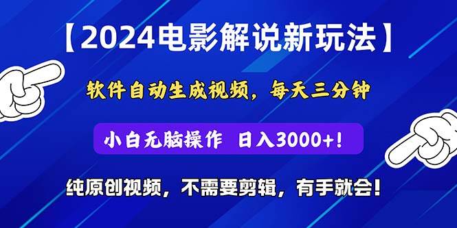 2024短视频新玩法，软件自动生成电影解说， 纯原创视频，无脑操作，一…-星璨学社