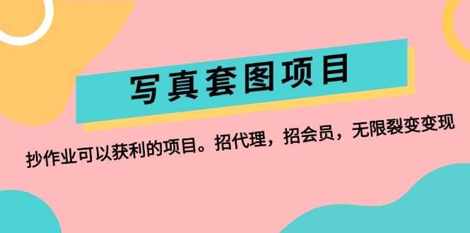 图片[1]-写真套图项目：抄作业可以获利的项目。招代理，招会员，无限裂变变现-星璨学社