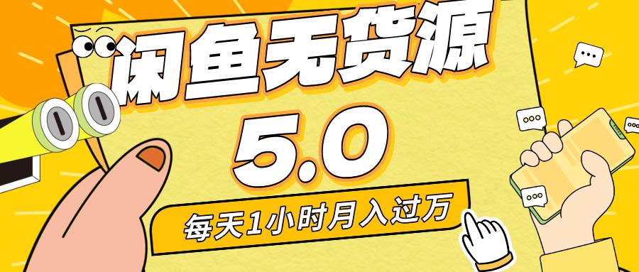 每天一小时，月入1w+，咸鱼无货源全新5.0版本，简单易上手，小白，宝妈…-星璨学社