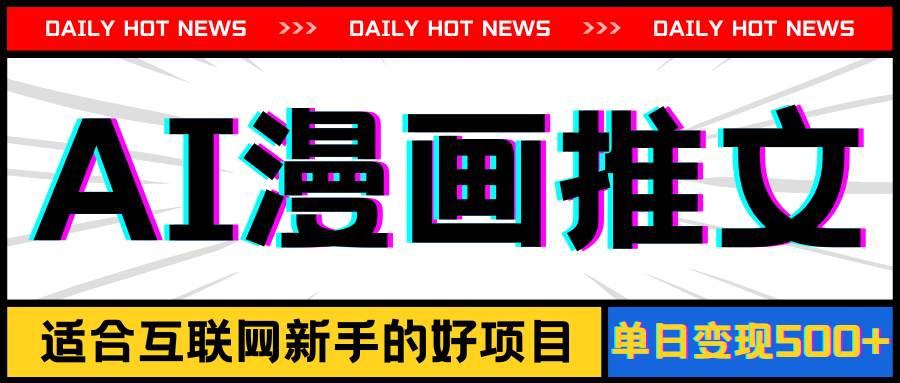 图片[1]-手机也能做AI漫画推文，播放量20w＋，新手玩家的福利，单日变现500+-星璨学社