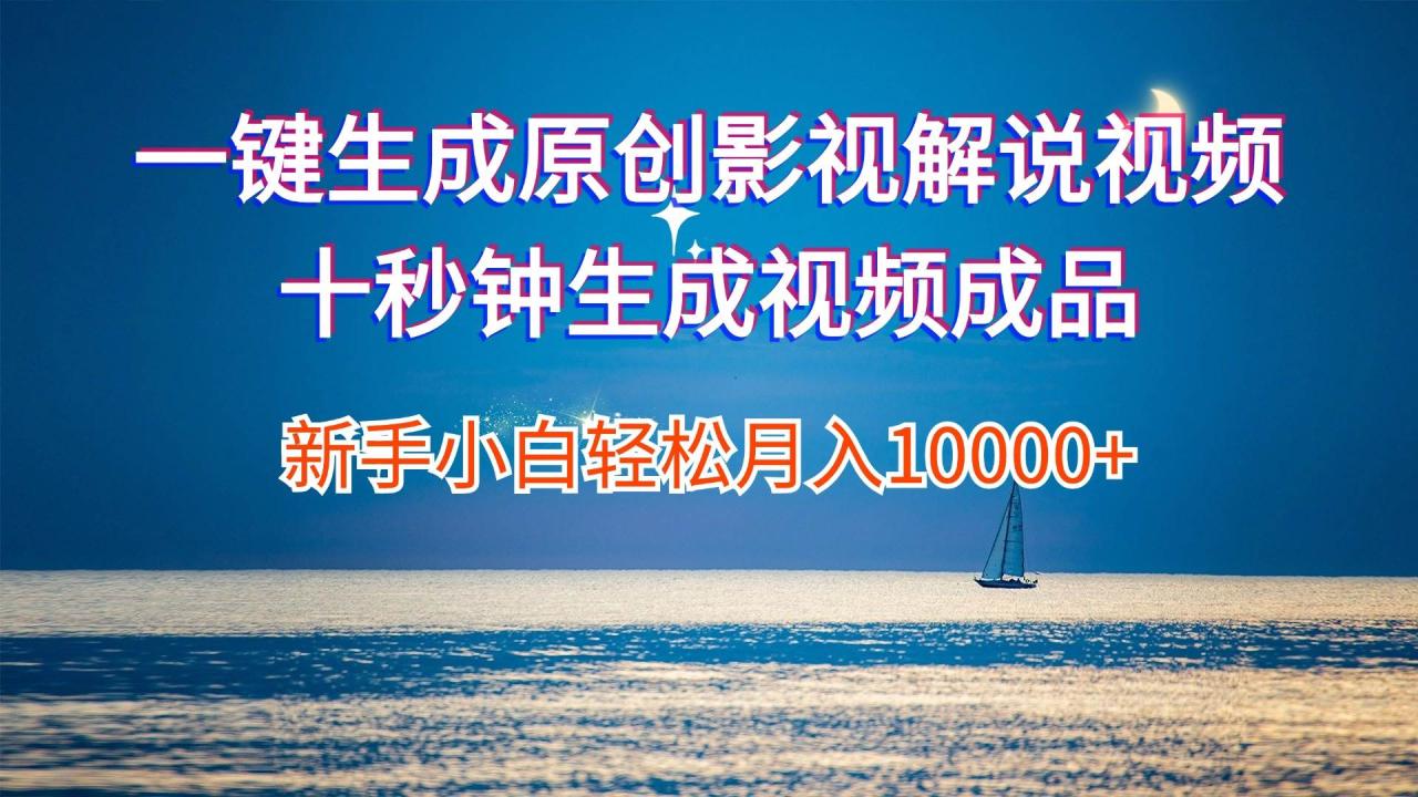 一键生成原创影视解说视频十秒钟生成文案解说背景音乐新手小白轻松月入…-星璨学社