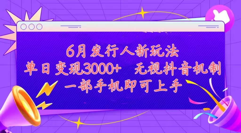 发行人计划最新玩法，单日变现3000+，简单好上手，内容比较干货，看完…-星璨学社