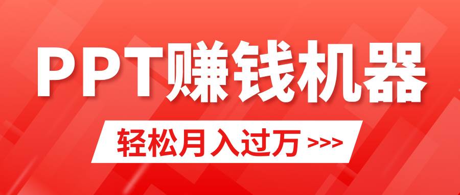 轻松上手，小红书ppt简单售卖，月入2w+小白闭眼也要做（教程+10000PPT模板)-星璨学社