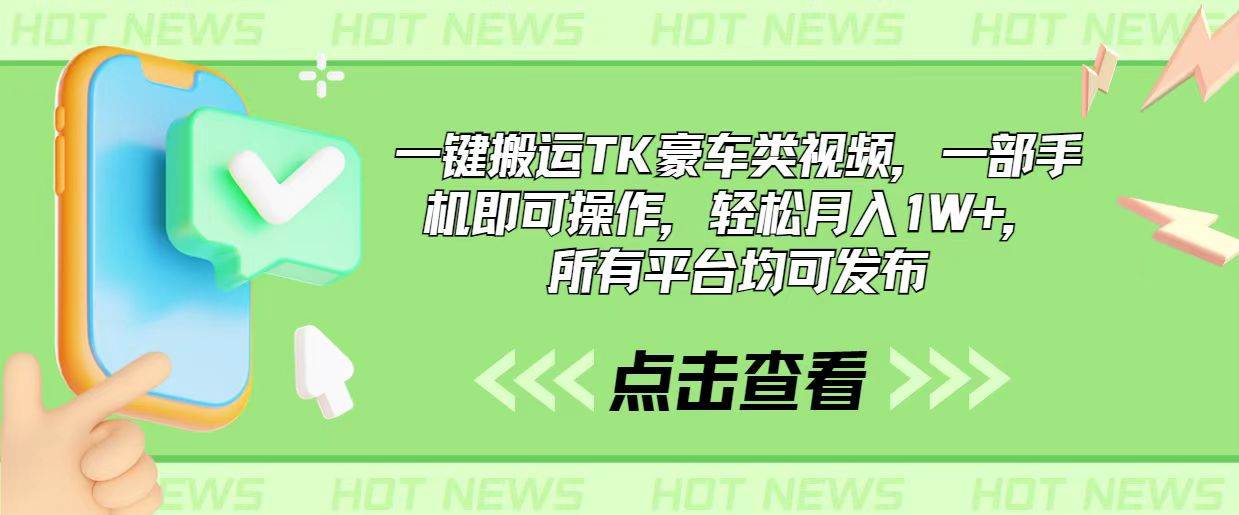 一键搬运TK豪车类视频，一部手机即可操作，轻松月入1W+，所有平台均可发布-星璨学社