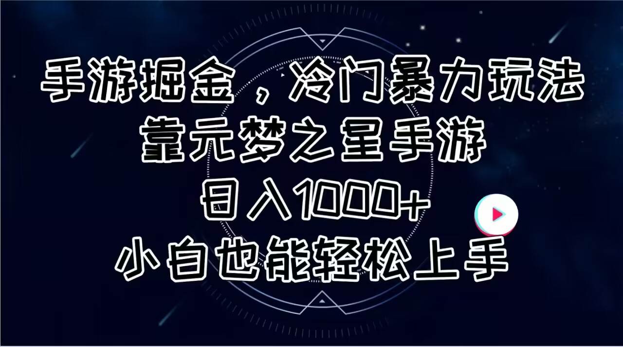 手游掘金，冷门暴力玩法，靠元梦之星手游日入1000+，小白也能轻松上手-星璨学社