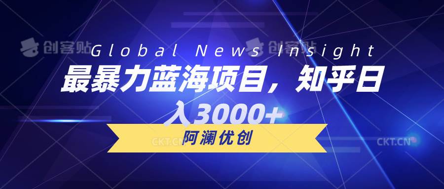 最暴力蓝海项目，知乎日入3000+，可批量扩大-星璨学社