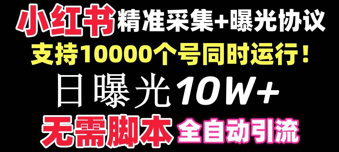 图片[1]-【价值10万！】小红书全自动采集+引流协议一体版！无需手机，支持10000-星璨学社