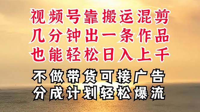 深层揭秘视频号项目，是如何靠搬运混剪做到日入过千上万的，带你轻松爆…-星璨学社