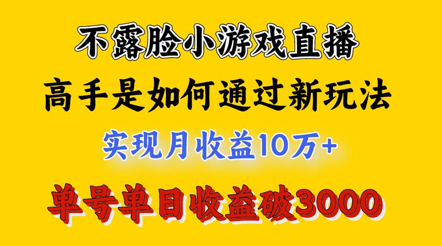 4月最爆火项目，不露脸直播小游戏，来看高手是怎么赚钱的，每天收益3800…-星璨学社