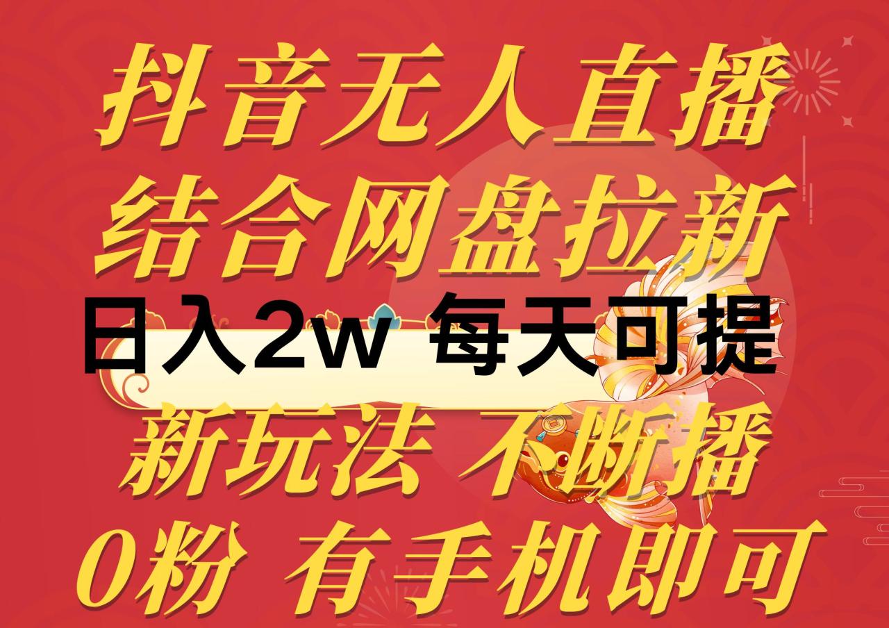 图片[1]-抖音无人直播，结合网盘拉新，日入2万多，提现次日到账！新玩法不违规…-星璨学社