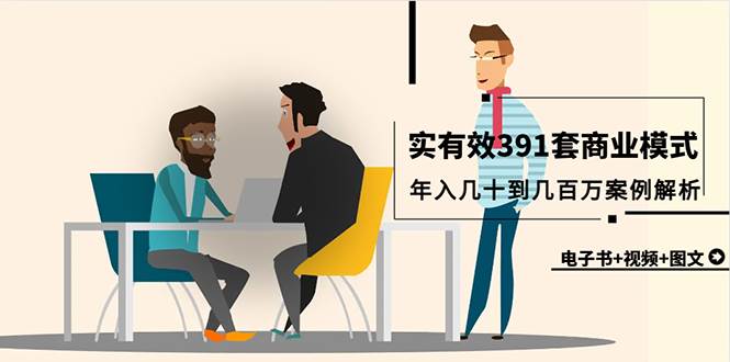 图片[1]-真实有效391套商业模式，年入几十到几百万案例解析（电子书+视频+图文）-星璨学社