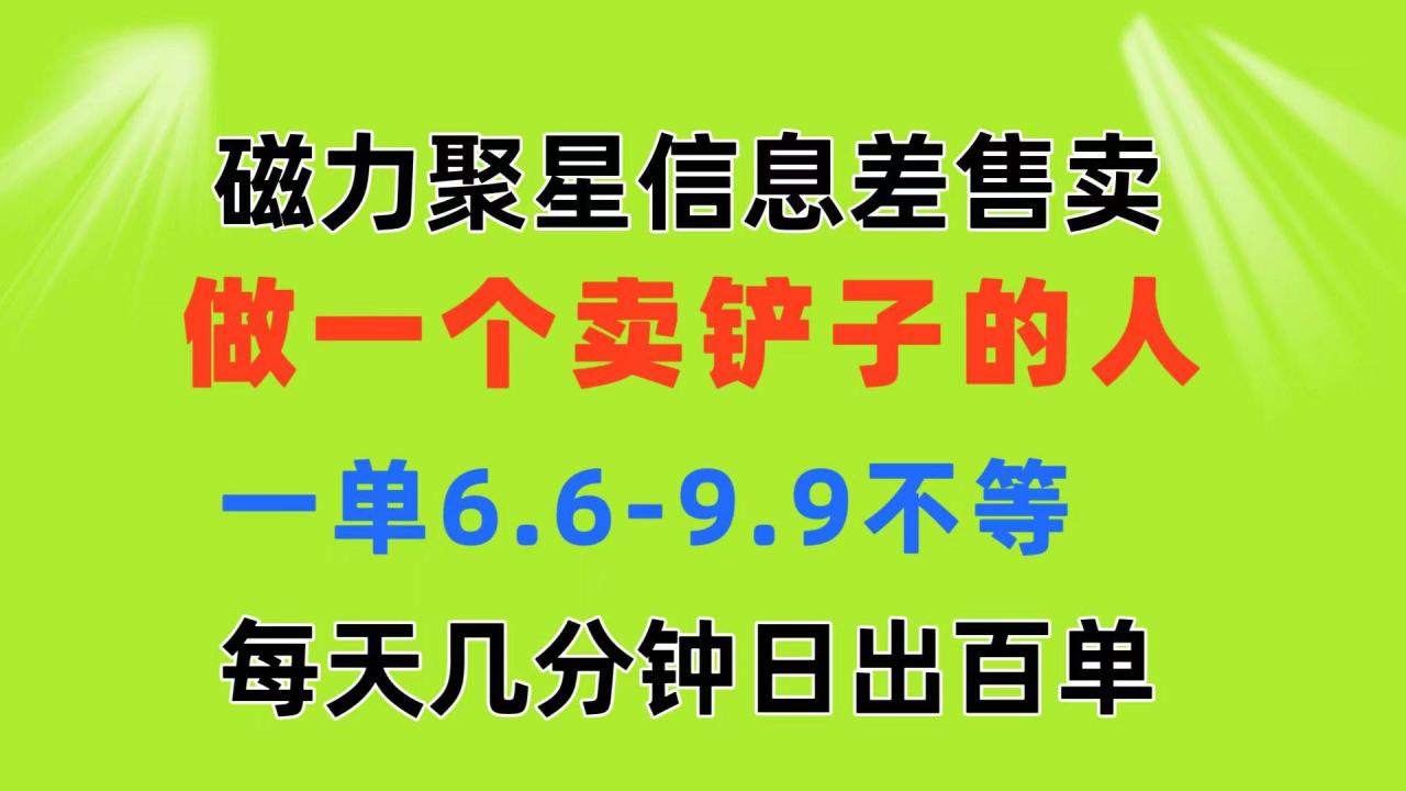 磁力聚星信息差 做一个卖铲子的人 一单6.6-9.9不等  每天几分钟 日出百单-星璨学社