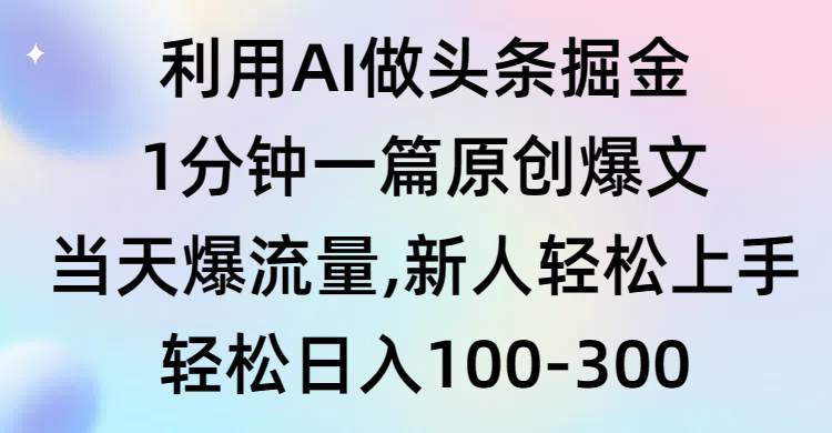 利用AI做头条掘金，1分钟一篇原创爆文，当天爆流量，新人轻松上手-星璨学社